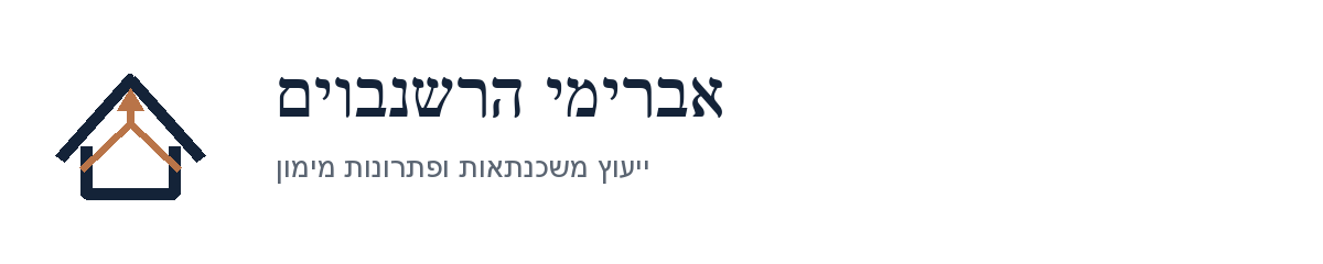 אברימי הרשנבוים משרד יועצי משכנתאות ופתרונות מימון